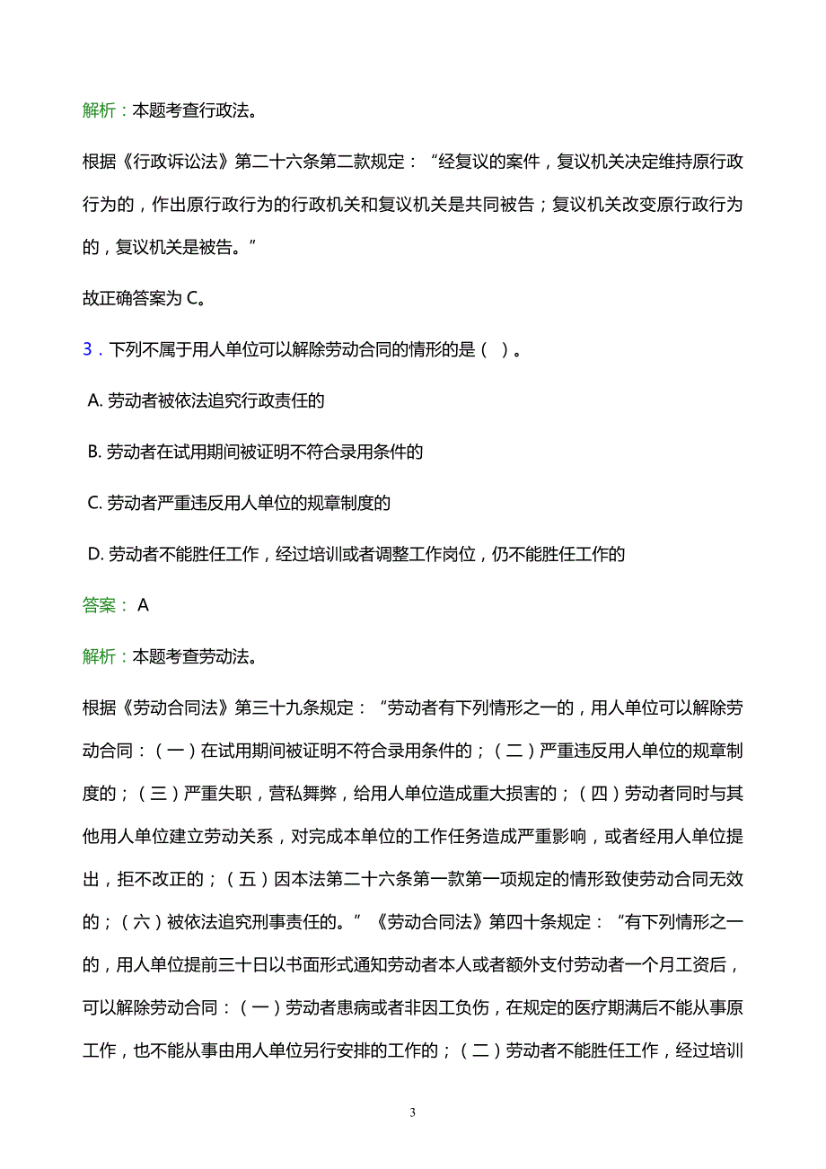 2022年济宁市微山县事业单位招聘试题题库及答案解析_第3页