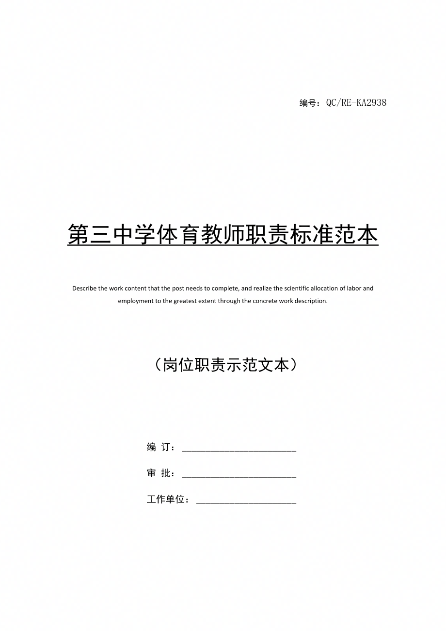 第三中学体育教师职责标准范本_第1页