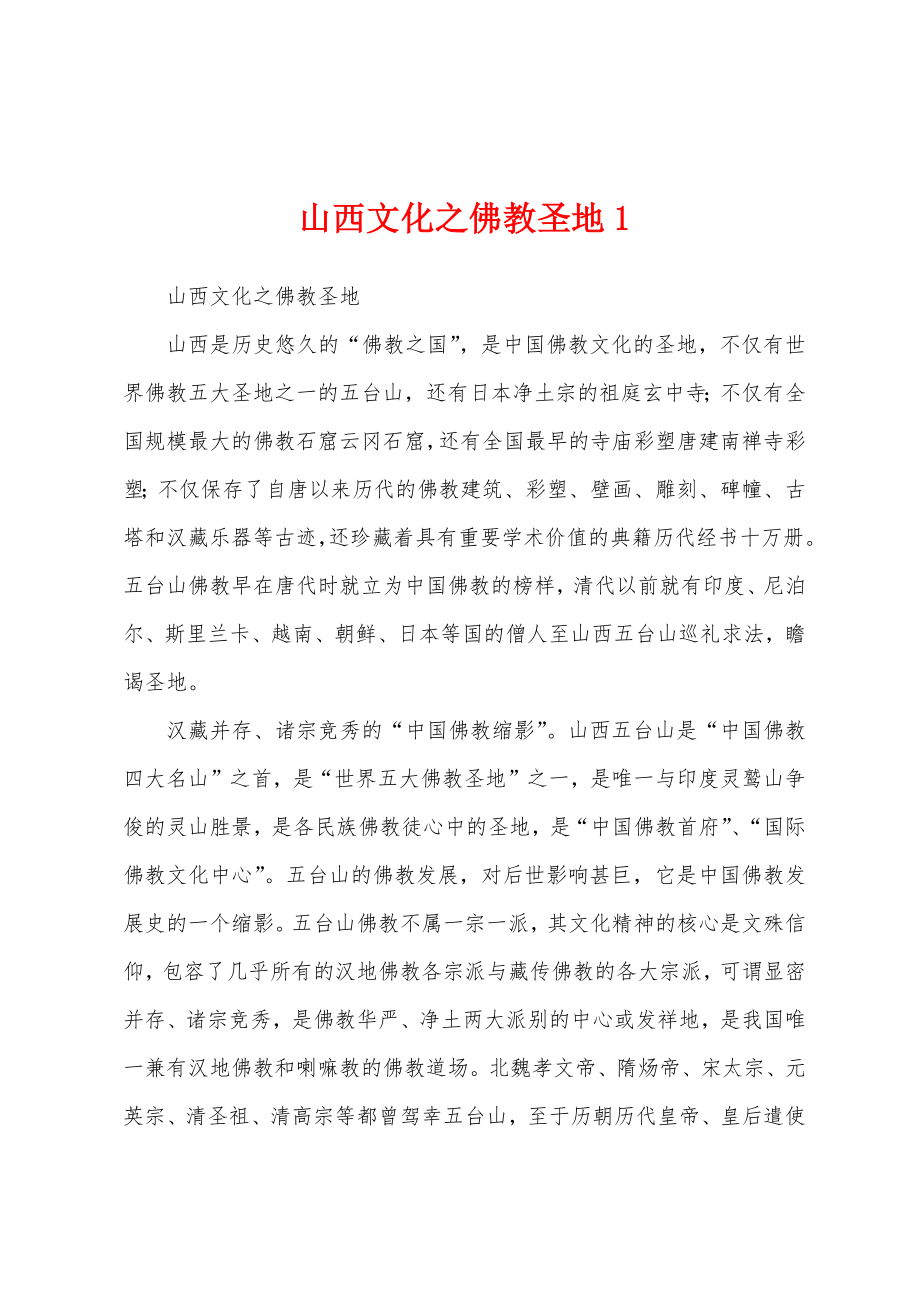 山西文化之佛教圣地1_第1页