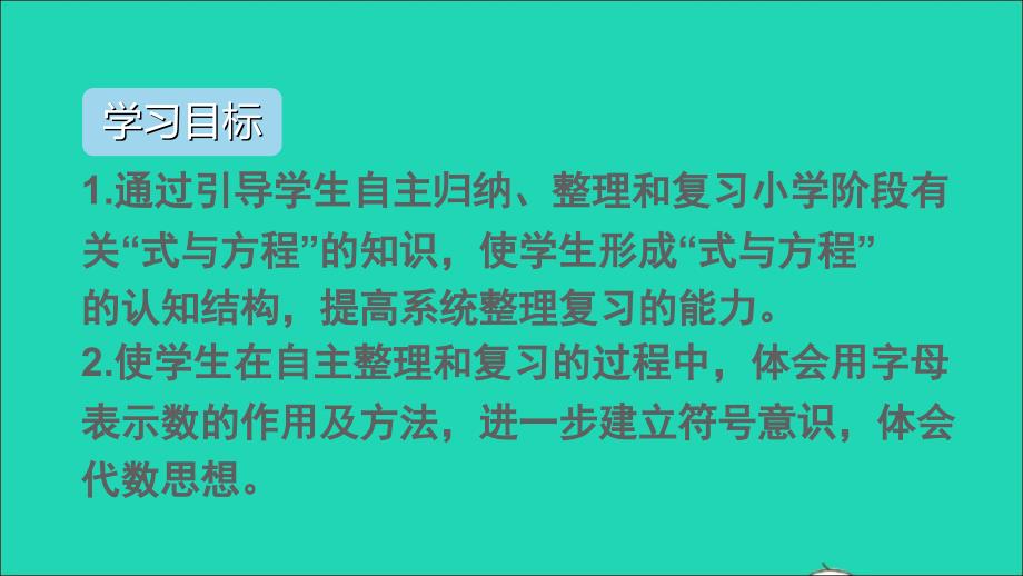 六年级数学下册第6单元整理和复习1数与代数第7课时式与方程1名师公开课省级获奖课件新人教版2_第2页