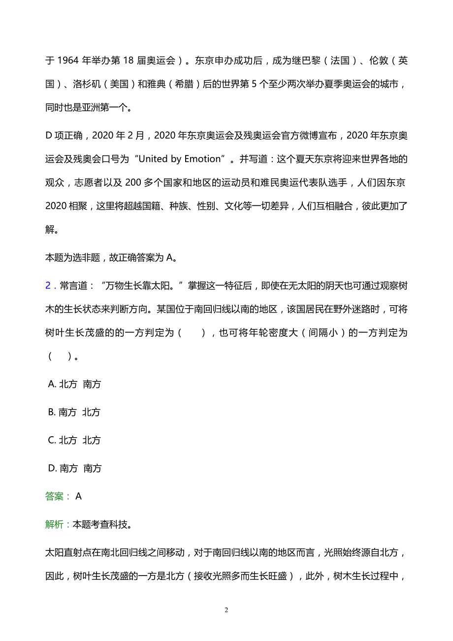 2022年西宁市城东区事业单位招聘试题题库及答案解析_第2页