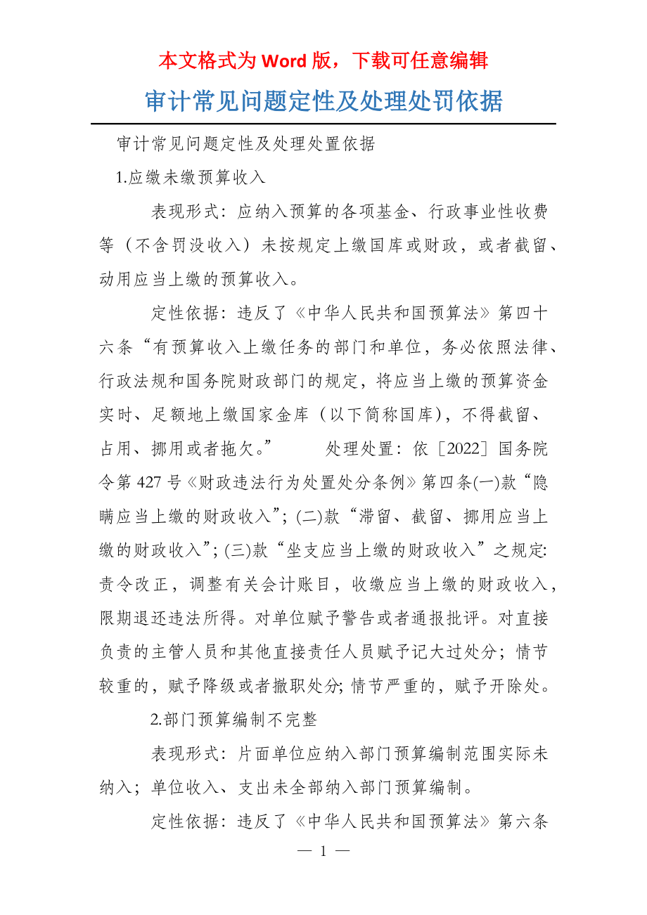 审计常见问题定性及处理处罚依据_第1页