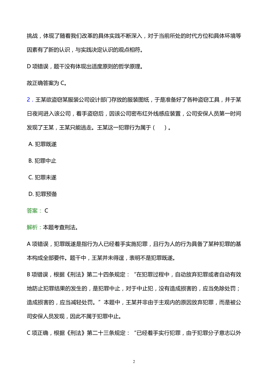 2021年上海对外经贸大学教师招聘试题及答案解析_第2页