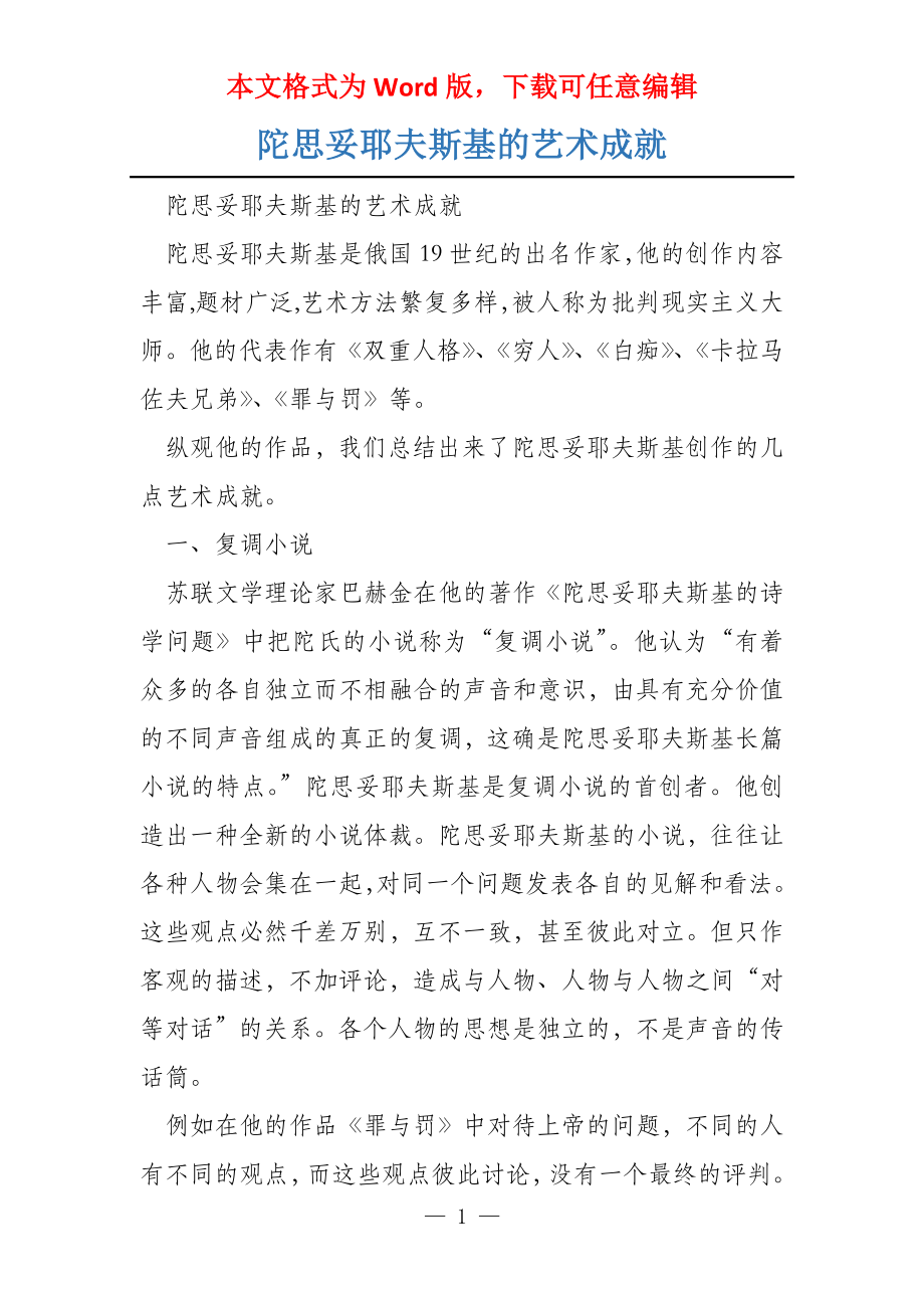 陀思妥耶夫斯基的艺术成就_第1页