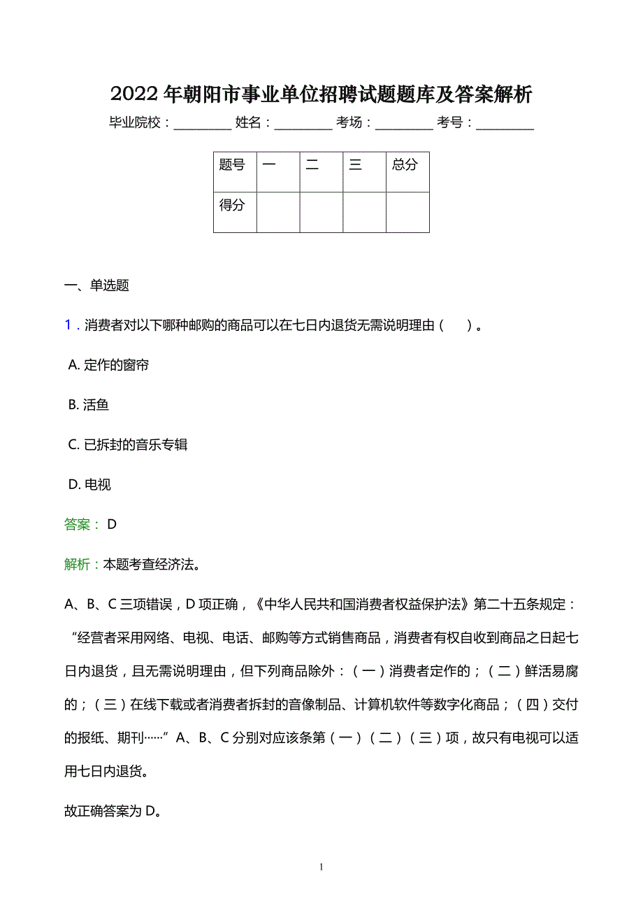 2022年朝阳市事业单位招聘试题题库及答案解析_第1页