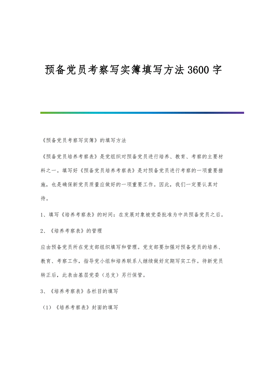 预备党员考察写实簿填写方法3600字_第1页