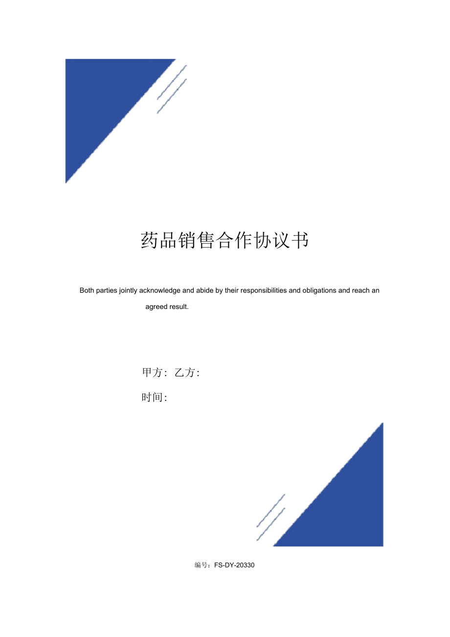 药品销售合作协议书(标准版)_第1页