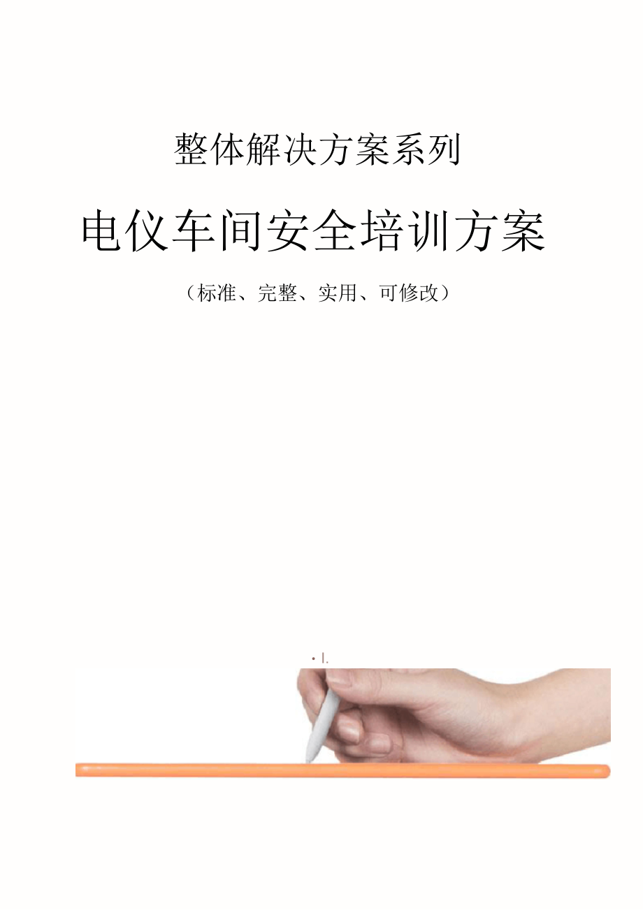 电仪车间安全培训方案范本_第1页