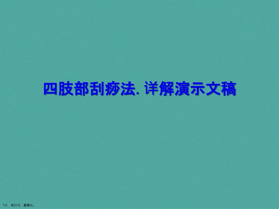 四肢部刮痧法.详解演示文稿_第1页