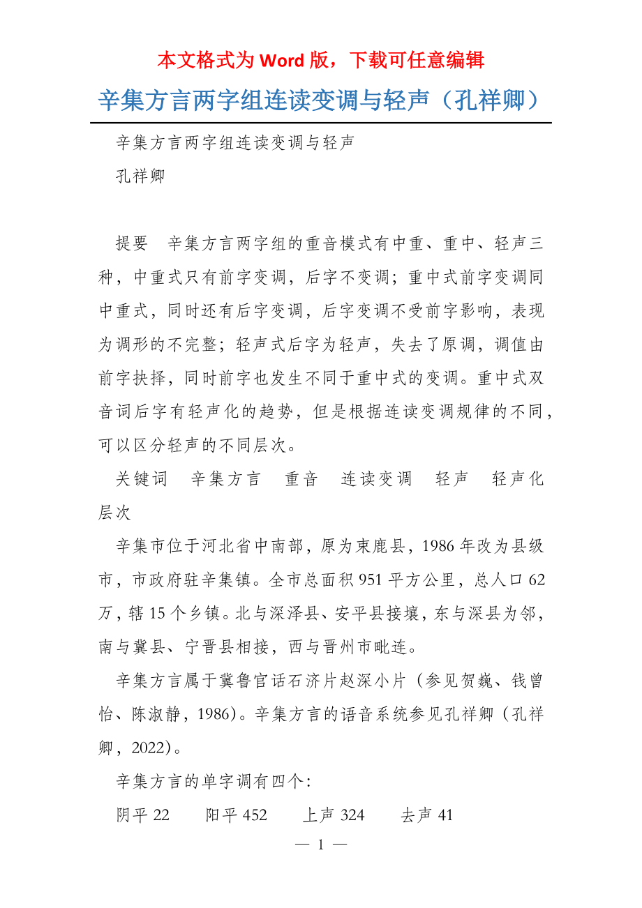 辛集方言两字组连读变调与轻声（孔祥卿）_第1页