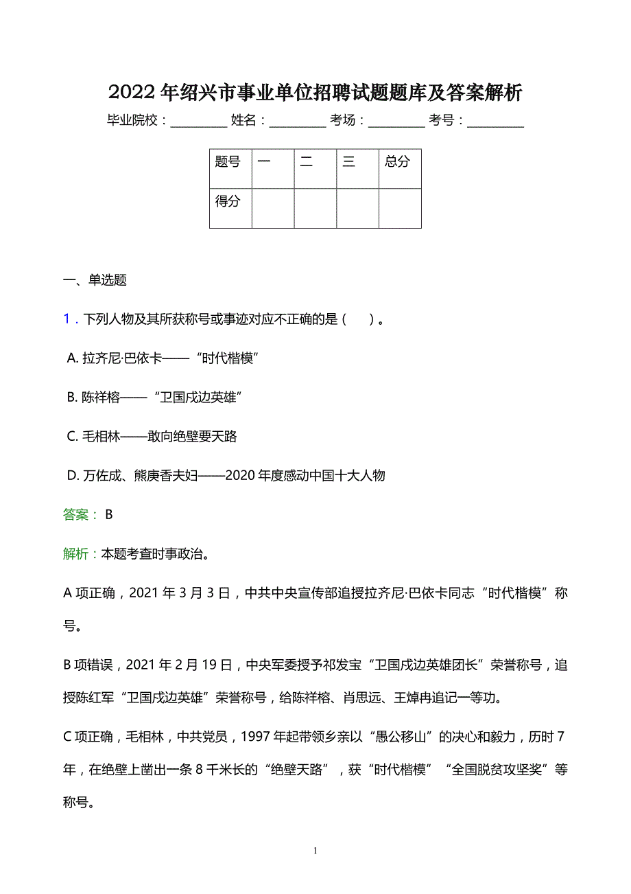 2022年绍兴市事业单位招聘试题题库及答案解析_第1页