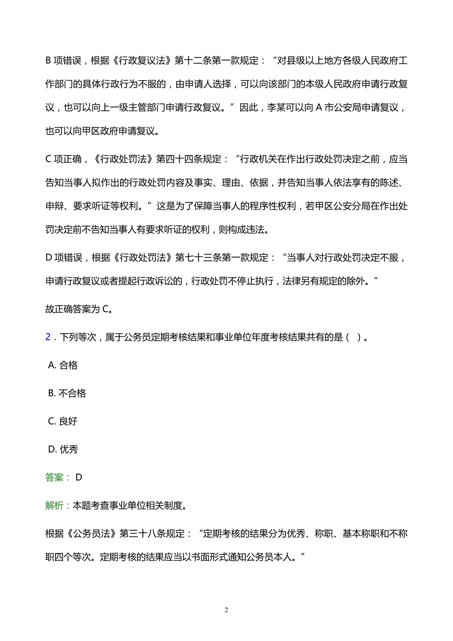 2021年贵州机电职业技术学院教师招聘试题及答案解析_第2页