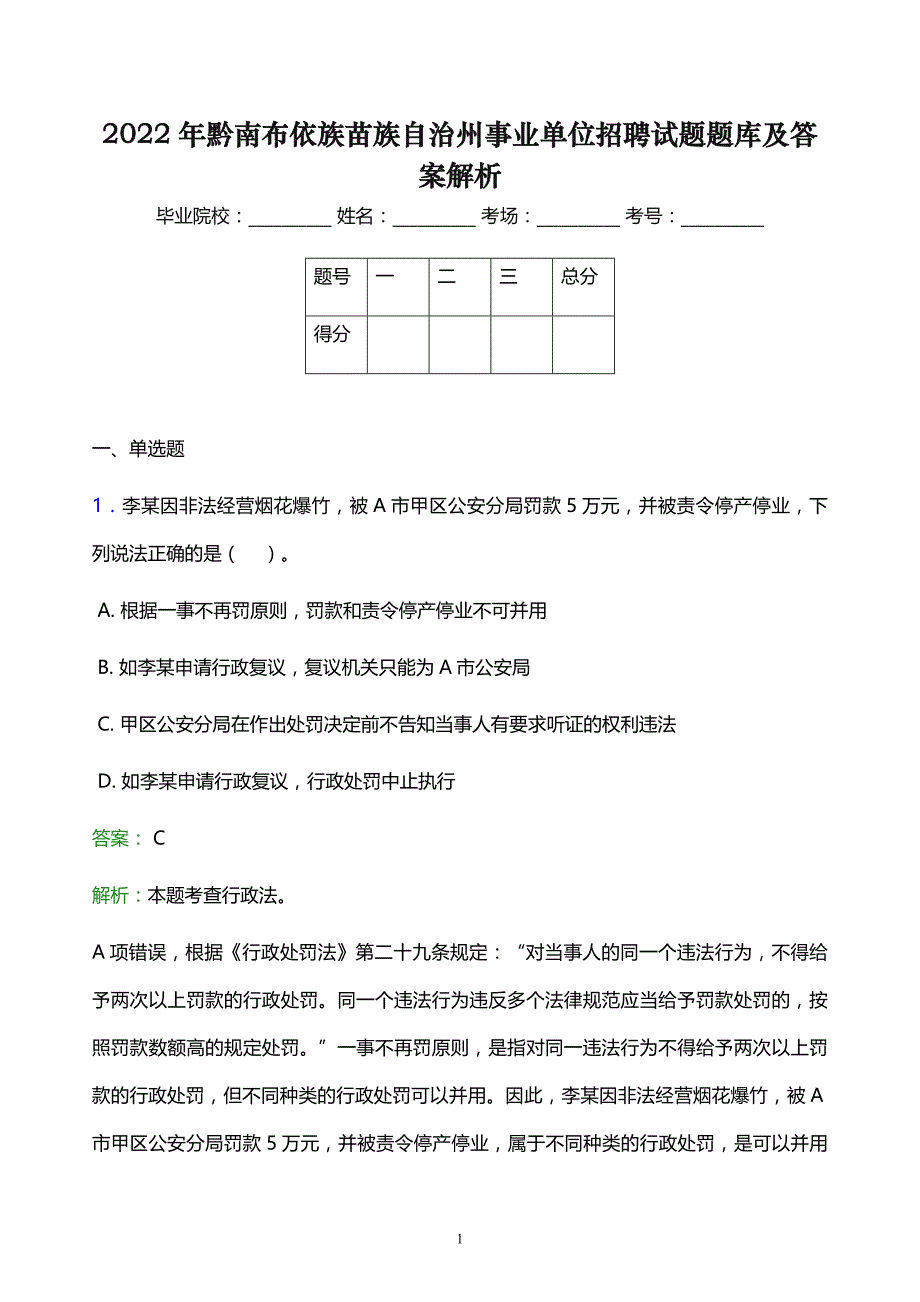 2022年黔南布依族苗族自治州事业单位招聘试题题库及答案解析_第1页