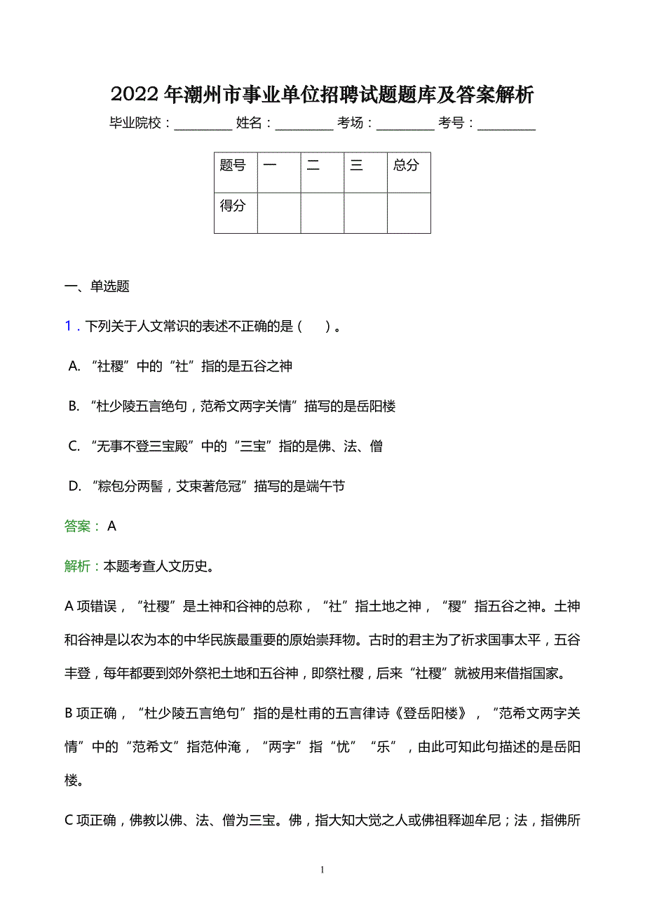 2022年潮州市事业单位招聘试题题库及答案解析_第1页