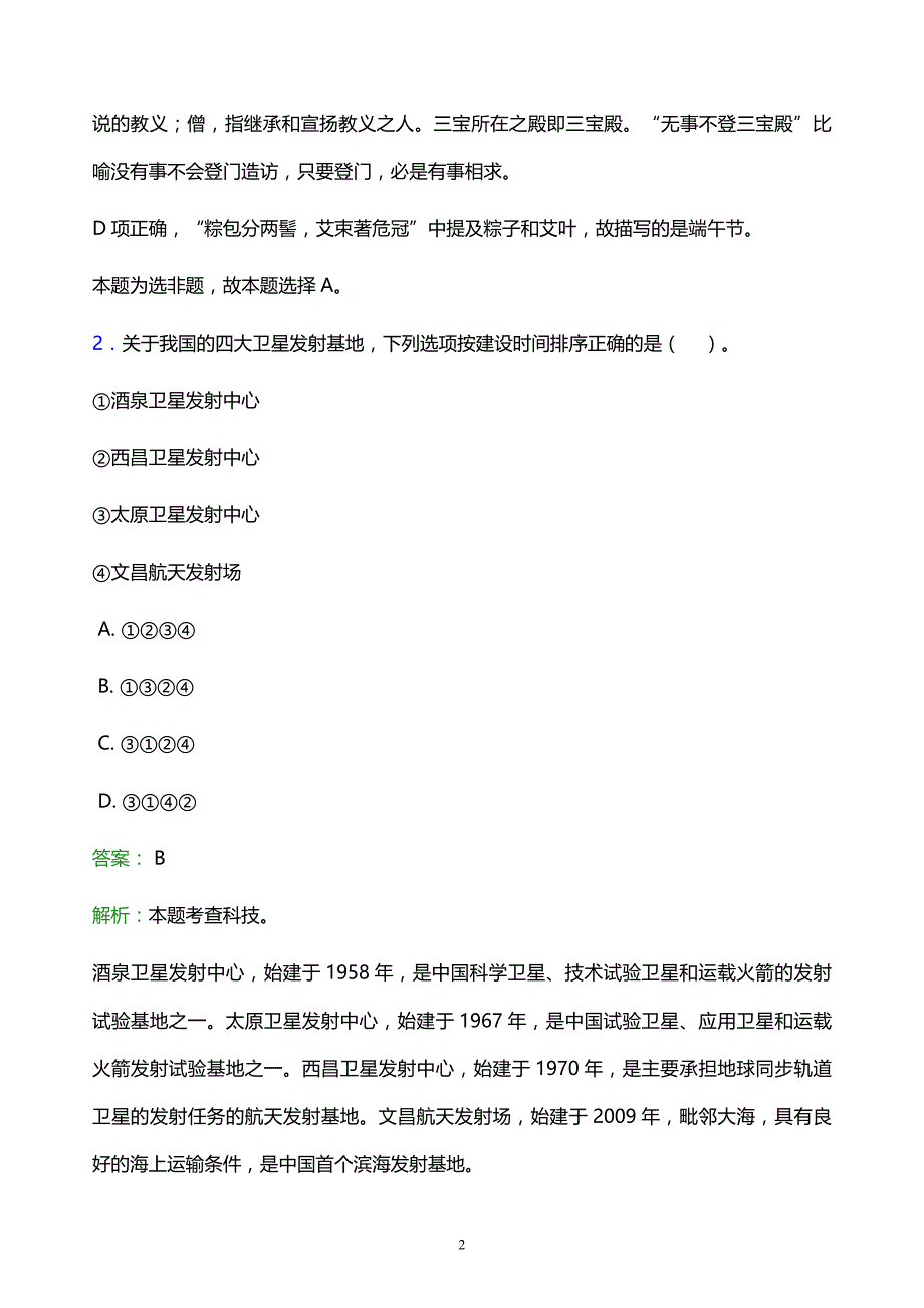 2022年潮州市事业单位招聘试题题库及答案解析_第2页