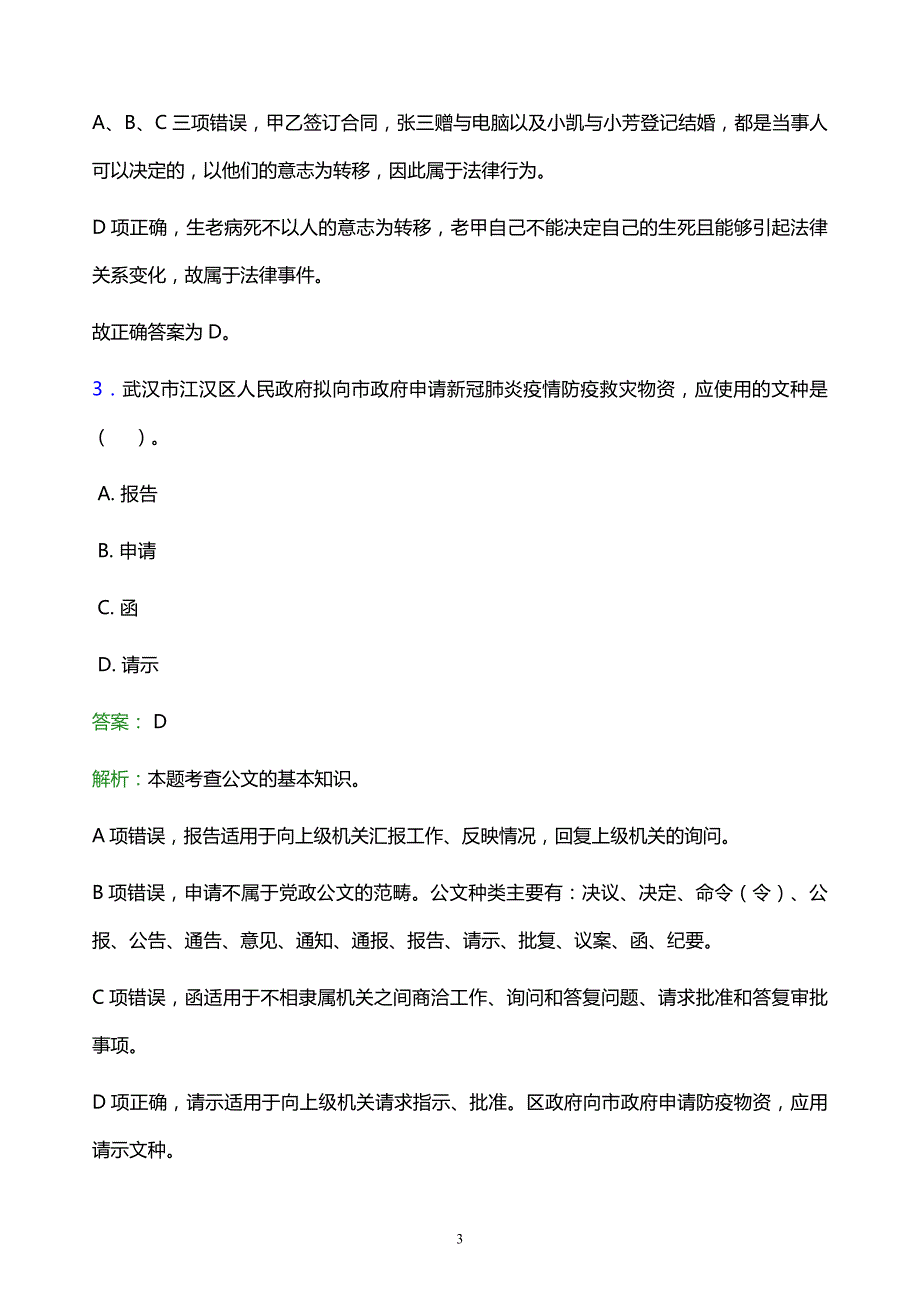 2022年淮安市清浦区事业单位招聘试题题库及答案解析_第3页