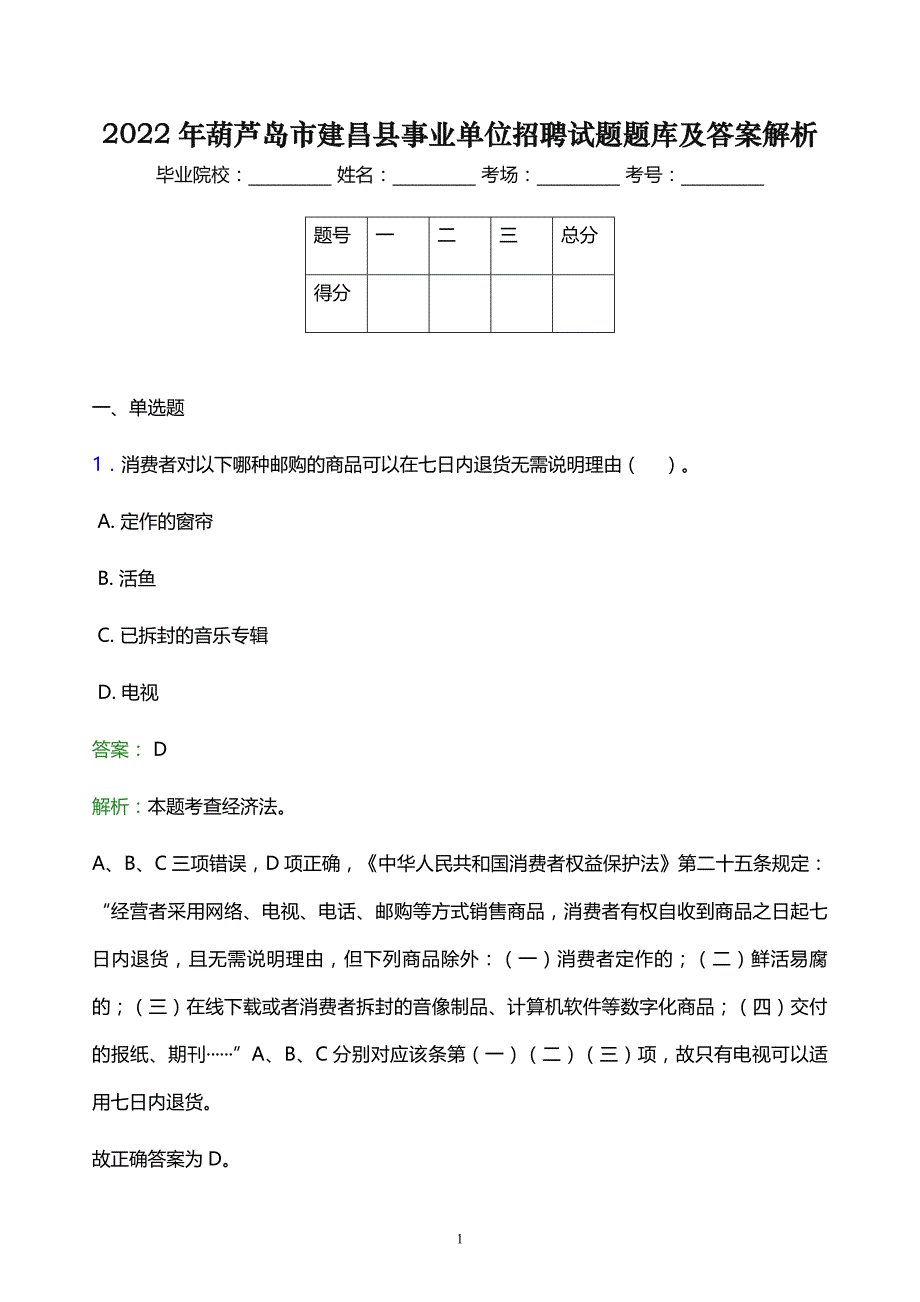 2022年葫芦岛市建昌县事业单位招聘试题题库及答案解析_第1页