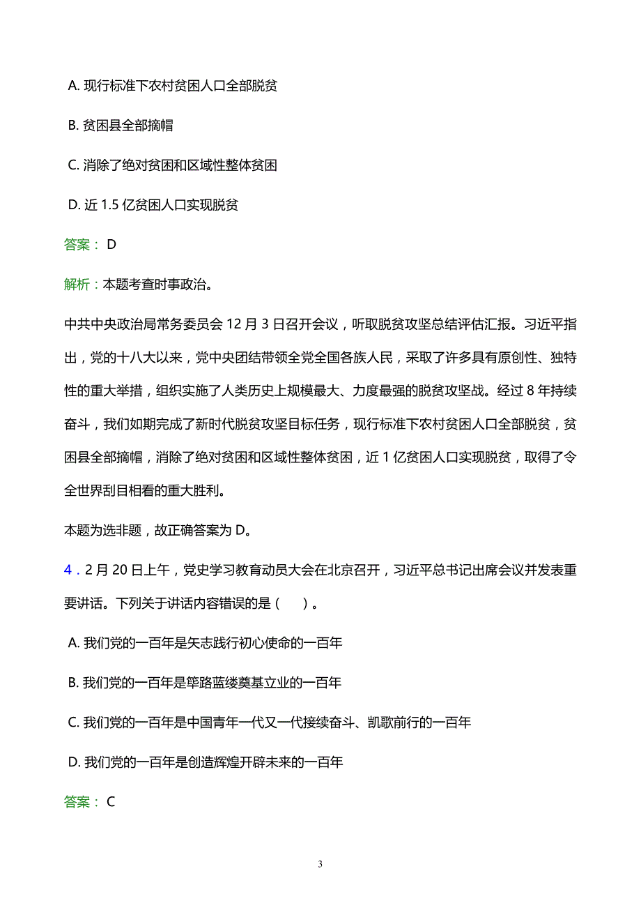 2022年葫芦岛市建昌县事业单位招聘试题题库及答案解析_第3页