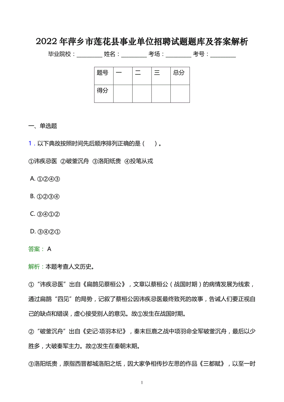 2022年萍乡市莲花县事业单位招聘试题题库及答案解析_第1页