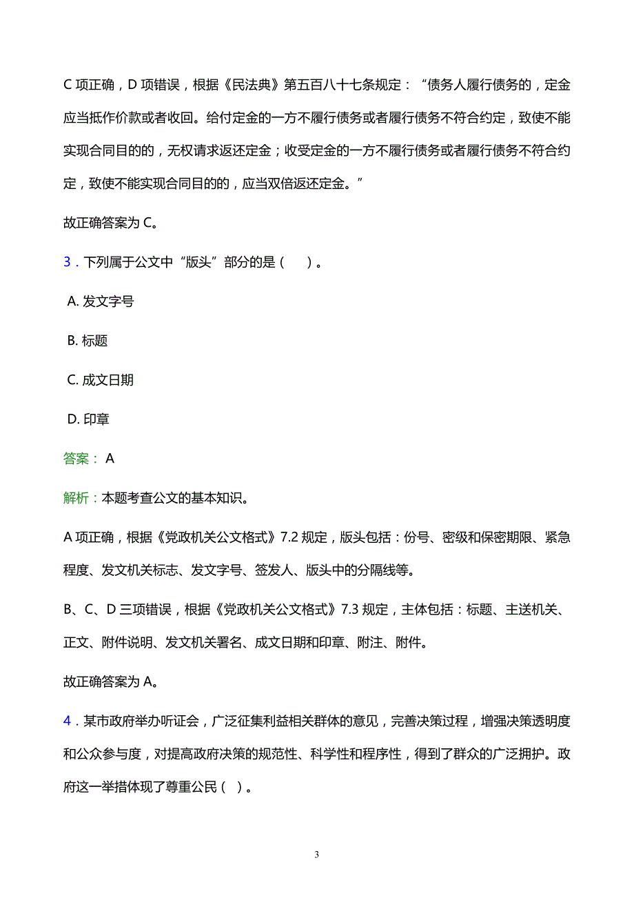 2022年萍乡市莲花县事业单位招聘试题题库及答案解析_第3页