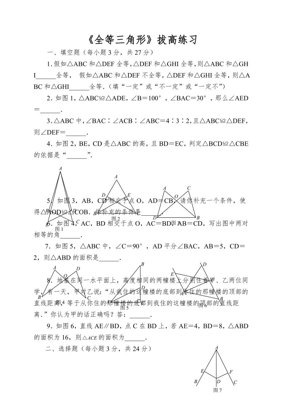 《全等三角形》拔高练习_第1页