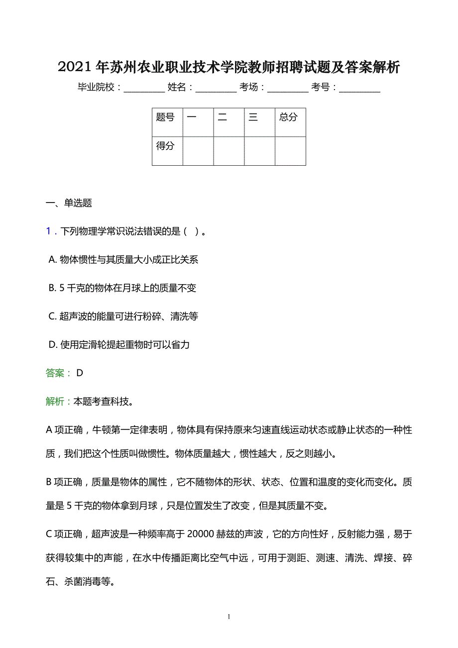 2021年苏州农业职业技术学院教师招聘试题及答案解析_第1页