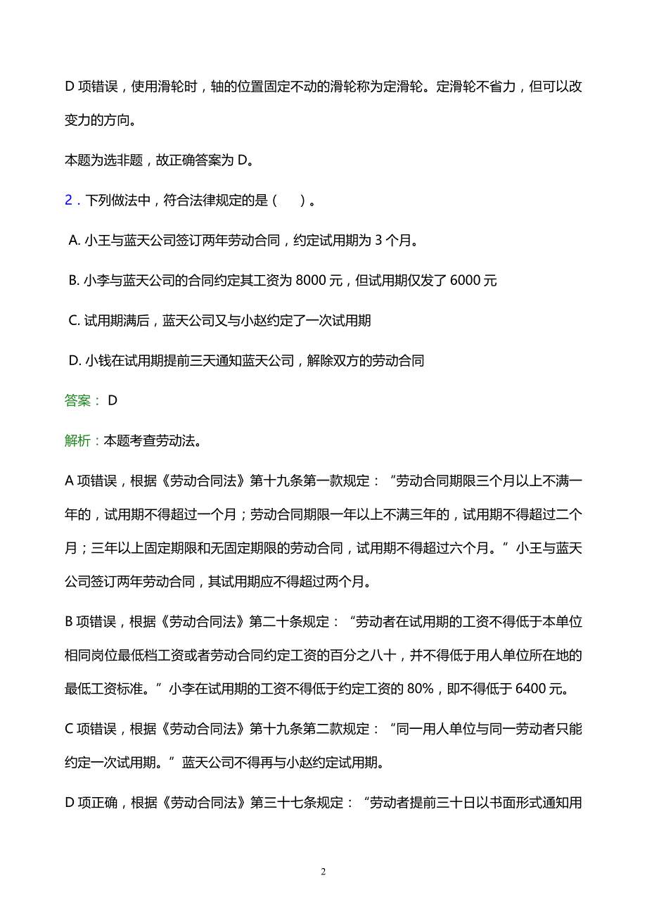 2021年苏州农业职业技术学院教师招聘试题及答案解析_第2页