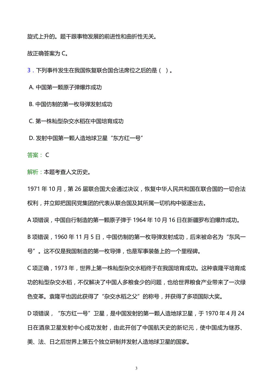 2022年防城港市港口区事业单位招聘试题题库及答案解析_第3页