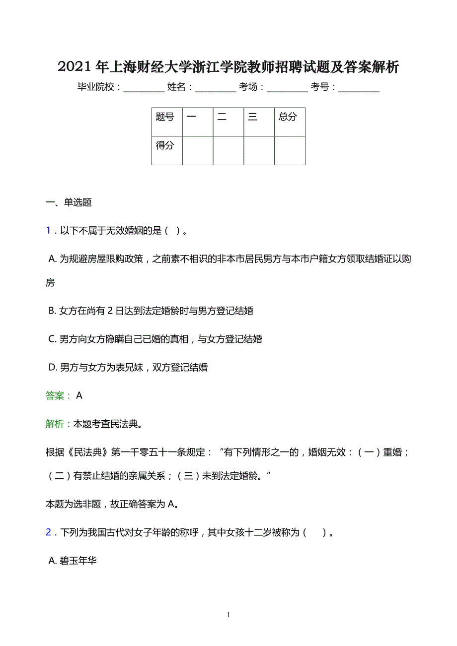 2021年上海财经大学浙江学院教师招聘试题及答案解析_第1页