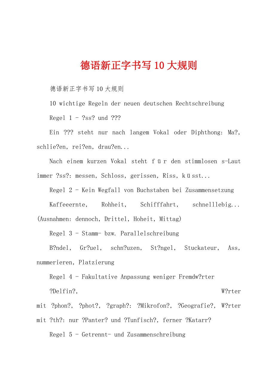 德语新正字书写10大规则_第1页