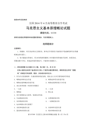 2014年04月高等教育自学考试 03709 马克思主义基本原理概论 试卷