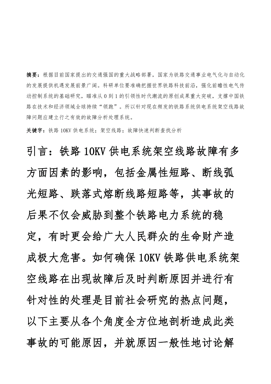 铁路10KV供电系统架空线路故障快速判断查找分析_第2页