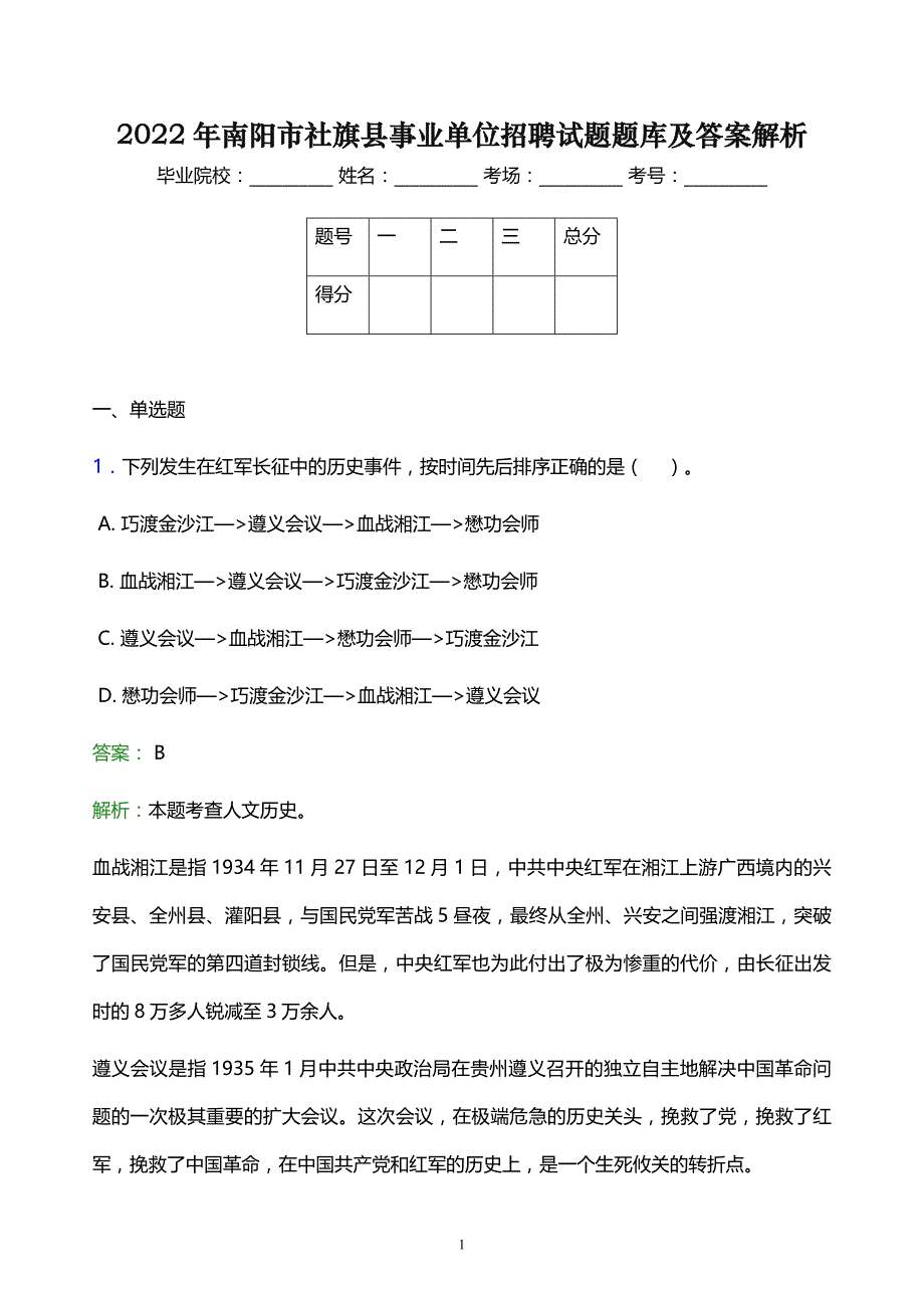 2022年南阳市社旗县事业单位招聘试题题库及答案解析_第1页