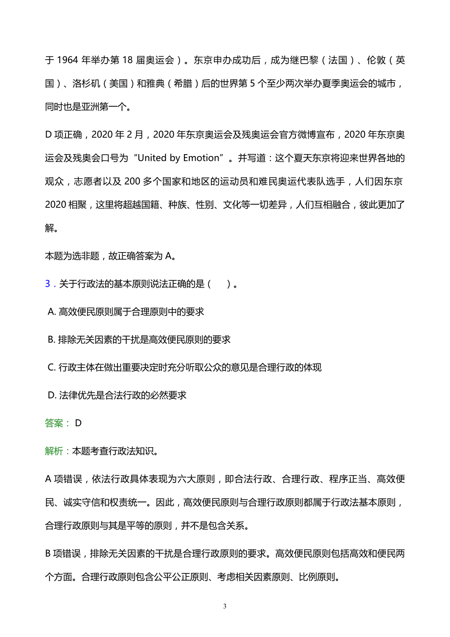 2022年南阳市社旗县事业单位招聘试题题库及答案解析_第3页