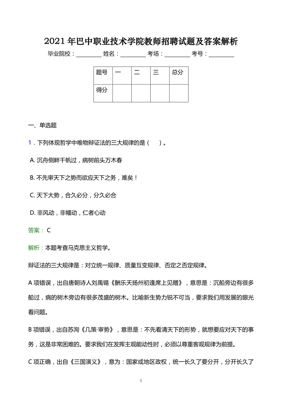 2021年巴中职业技术学院教师招聘试题及答案解析_第1页