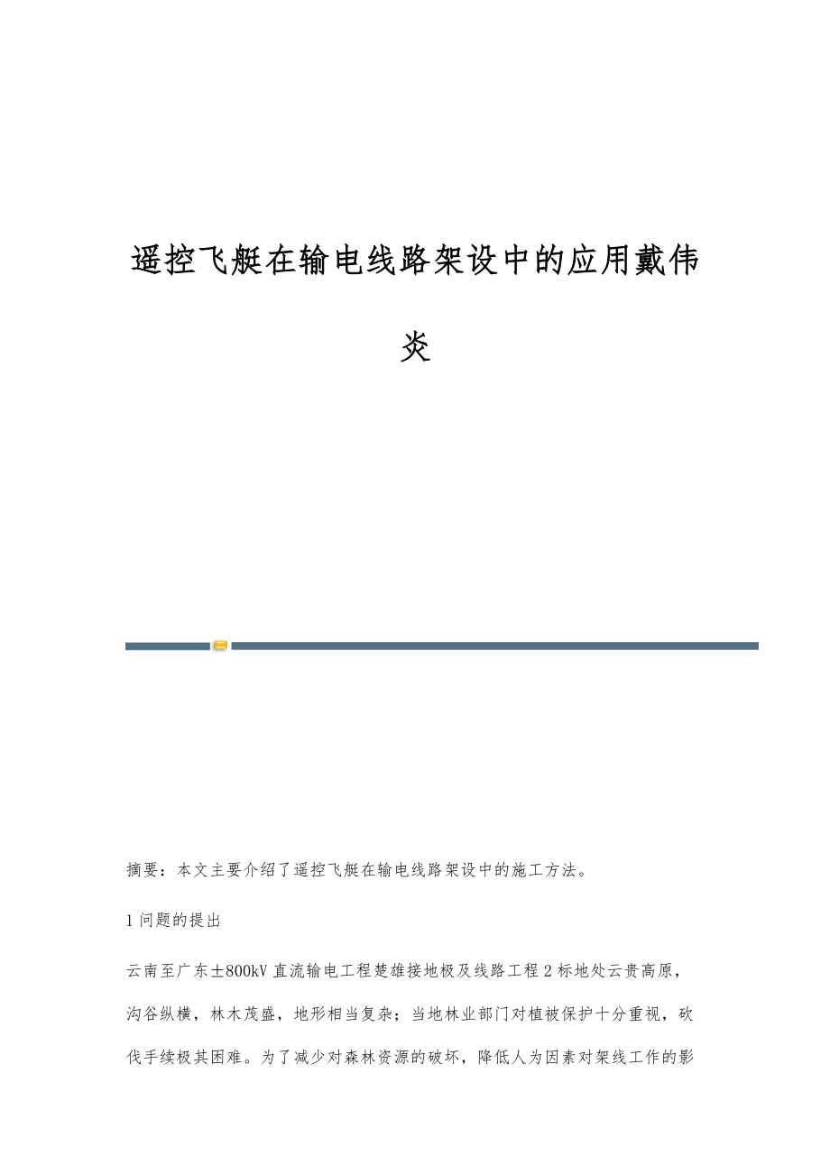 遥控飞艇在输电线路架设中的应用戴伟炎_第1页