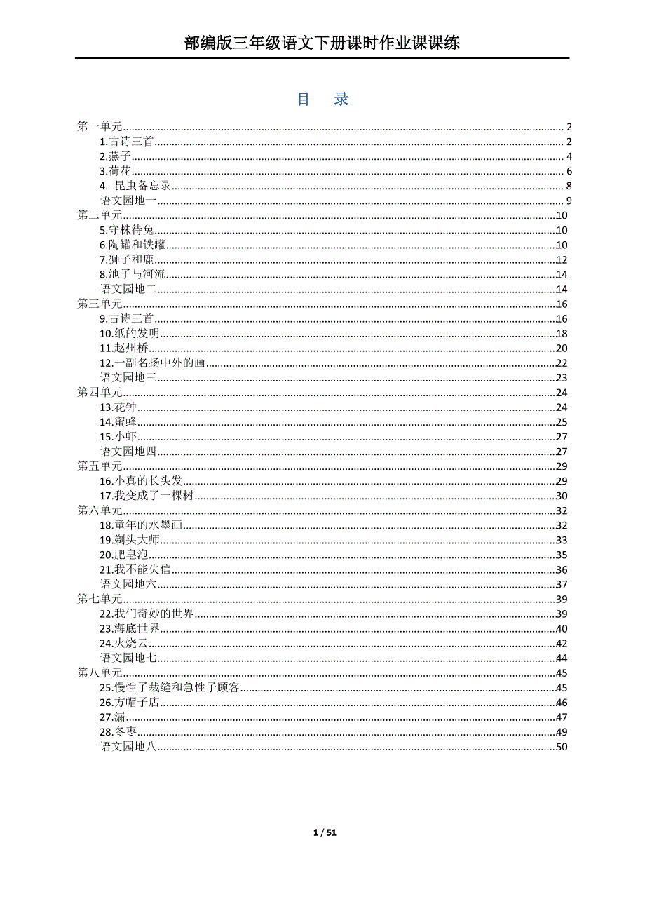 部编版三年级语文下册全册课时作业课课练(有答案)（最全）_第1页