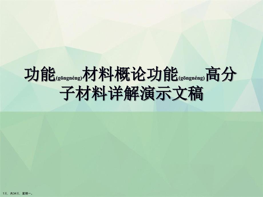 功能材料概论功能高分子材料详解演示文稿_第1页