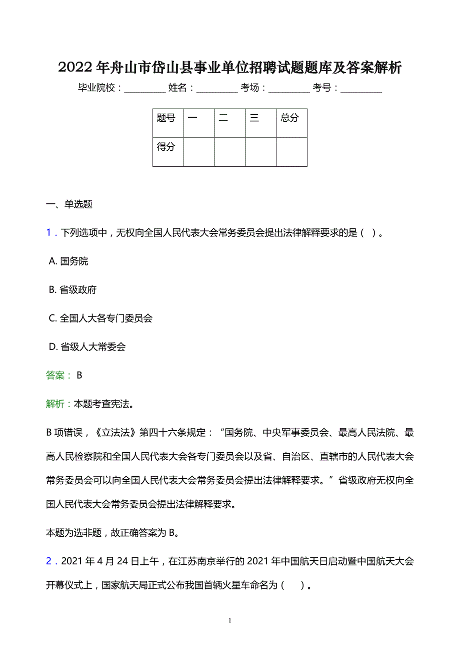 2022年舟山市岱山县事业单位招聘试题题库及答案解析_第1页