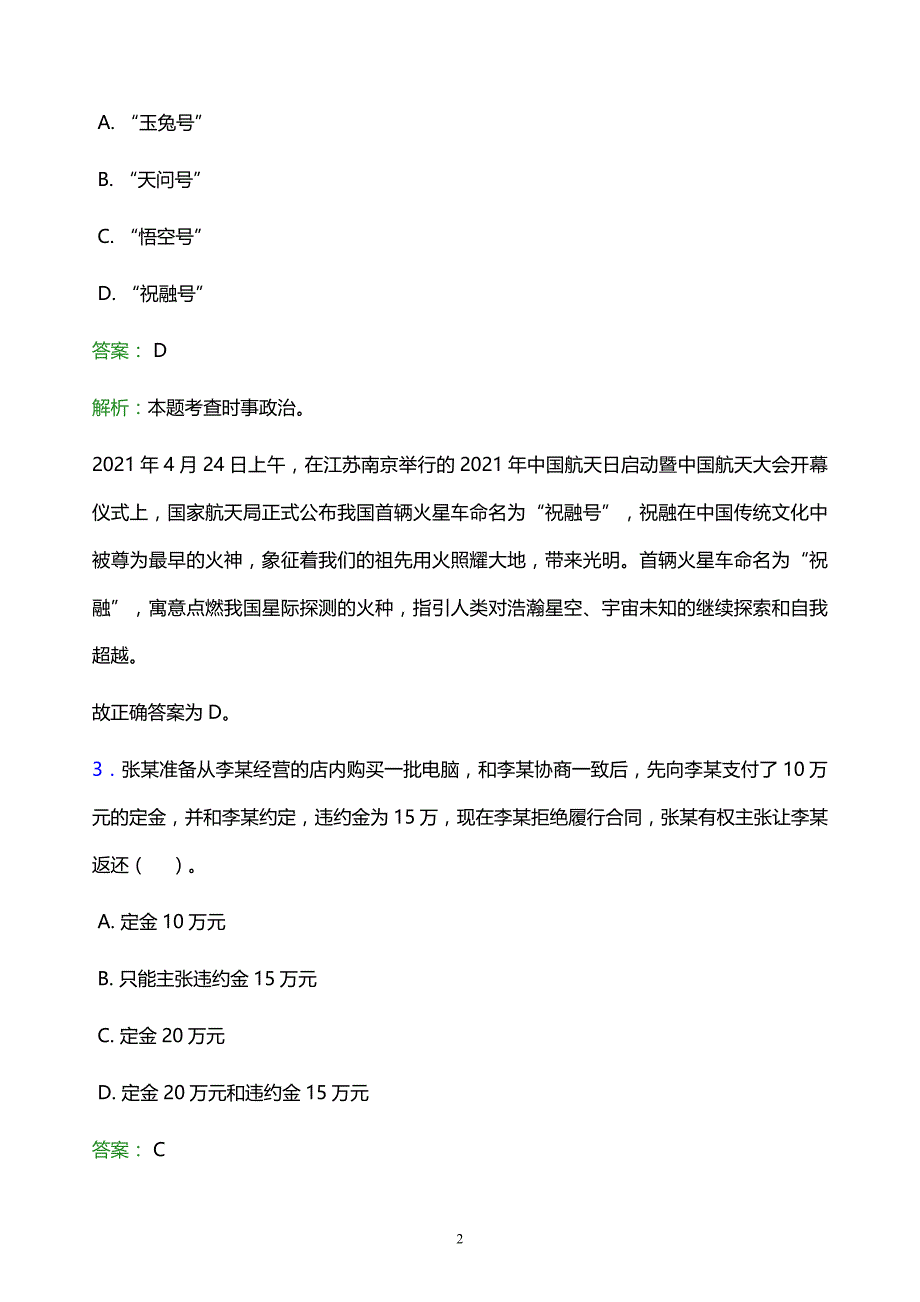 2022年舟山市岱山县事业单位招聘试题题库及答案解析_第2页