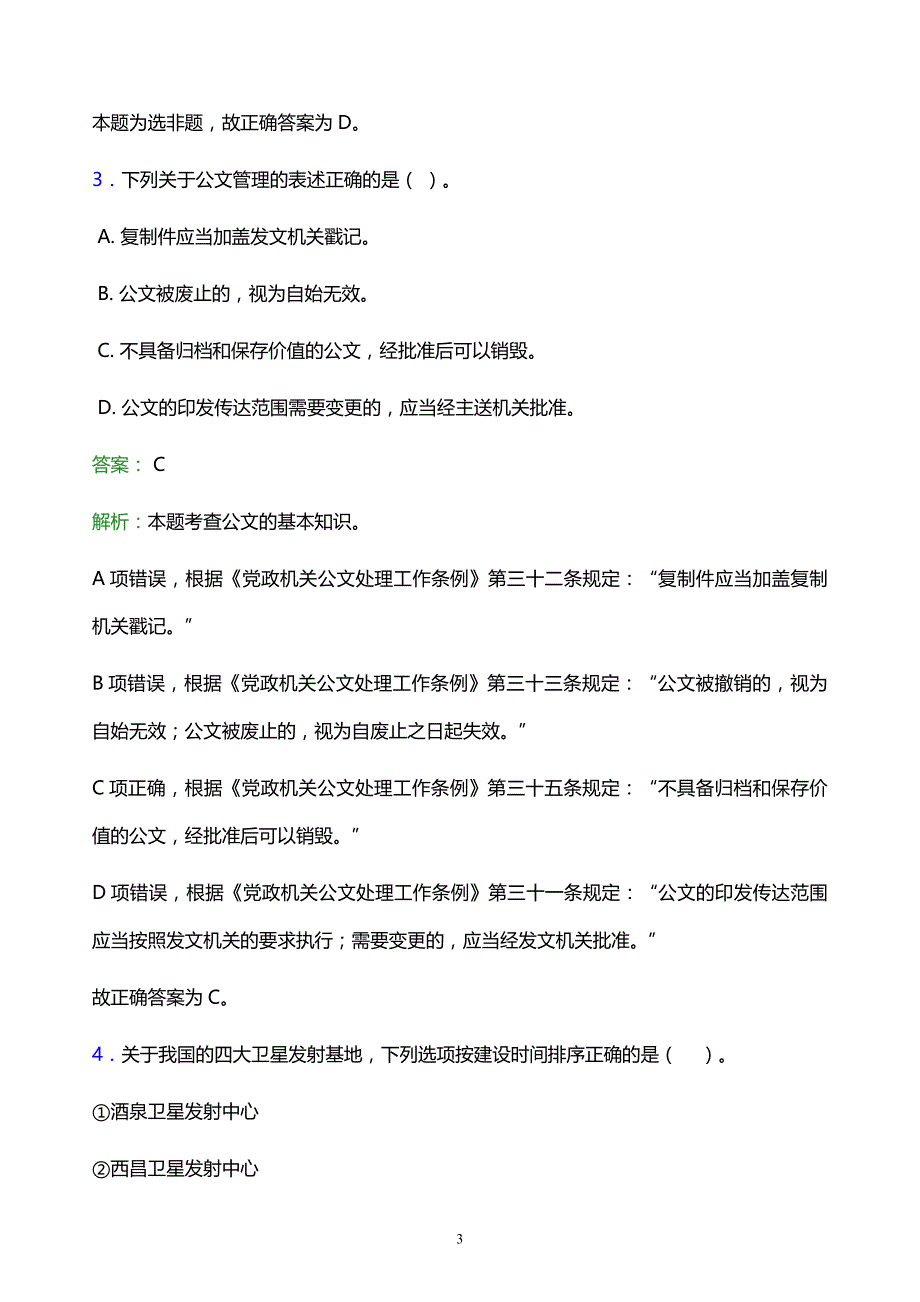 2022年牡丹江市宁安市事业单位招聘试题题库及答案解析_第3页