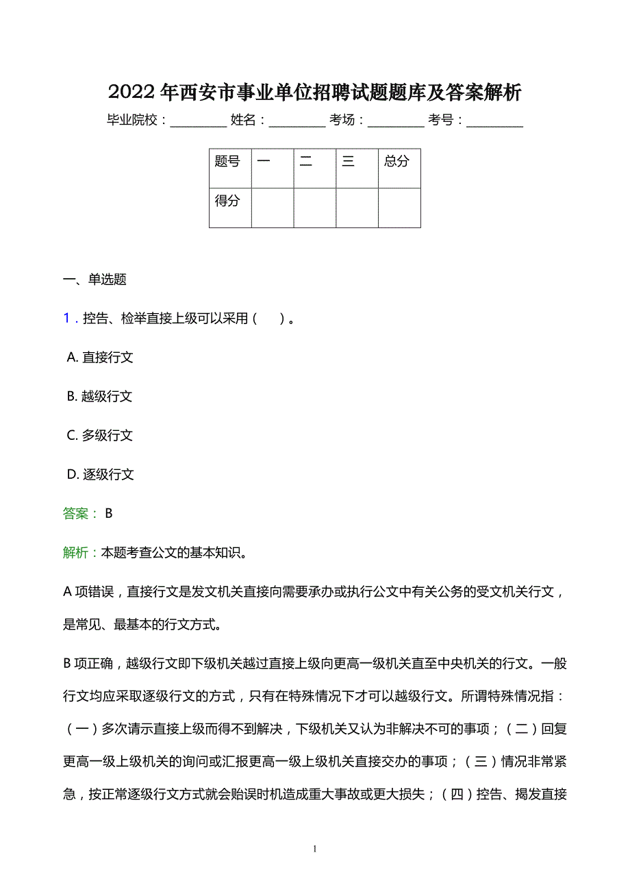 2022年西安市事业单位招聘试题题库及答案解析_第1页