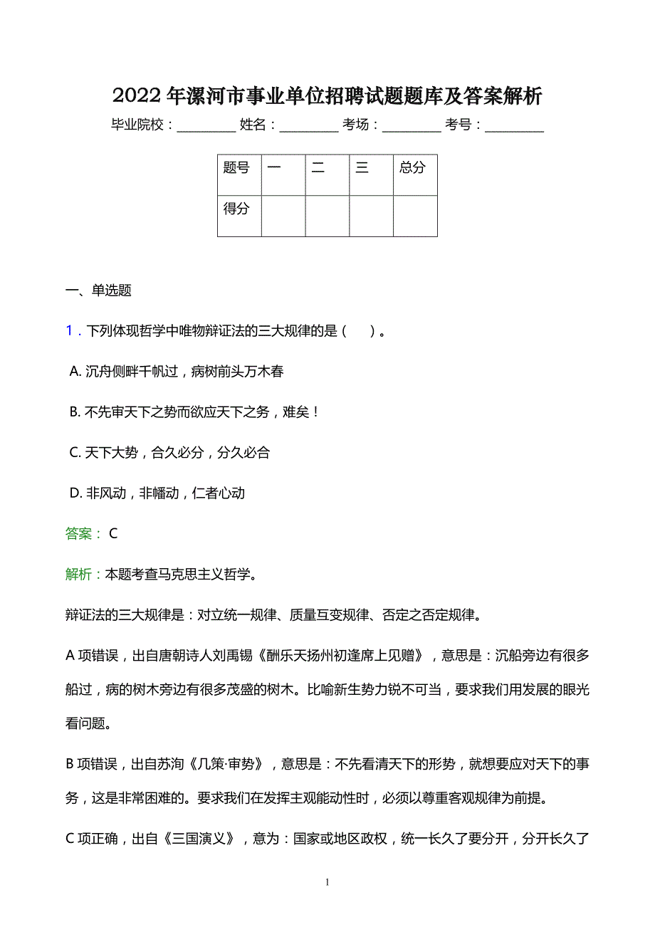 2022年漯河市事业单位招聘试题题库及答案解析_第1页