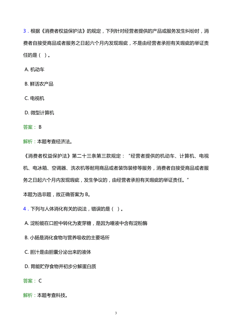 2022年漯河市事业单位招聘试题题库及答案解析_第3页