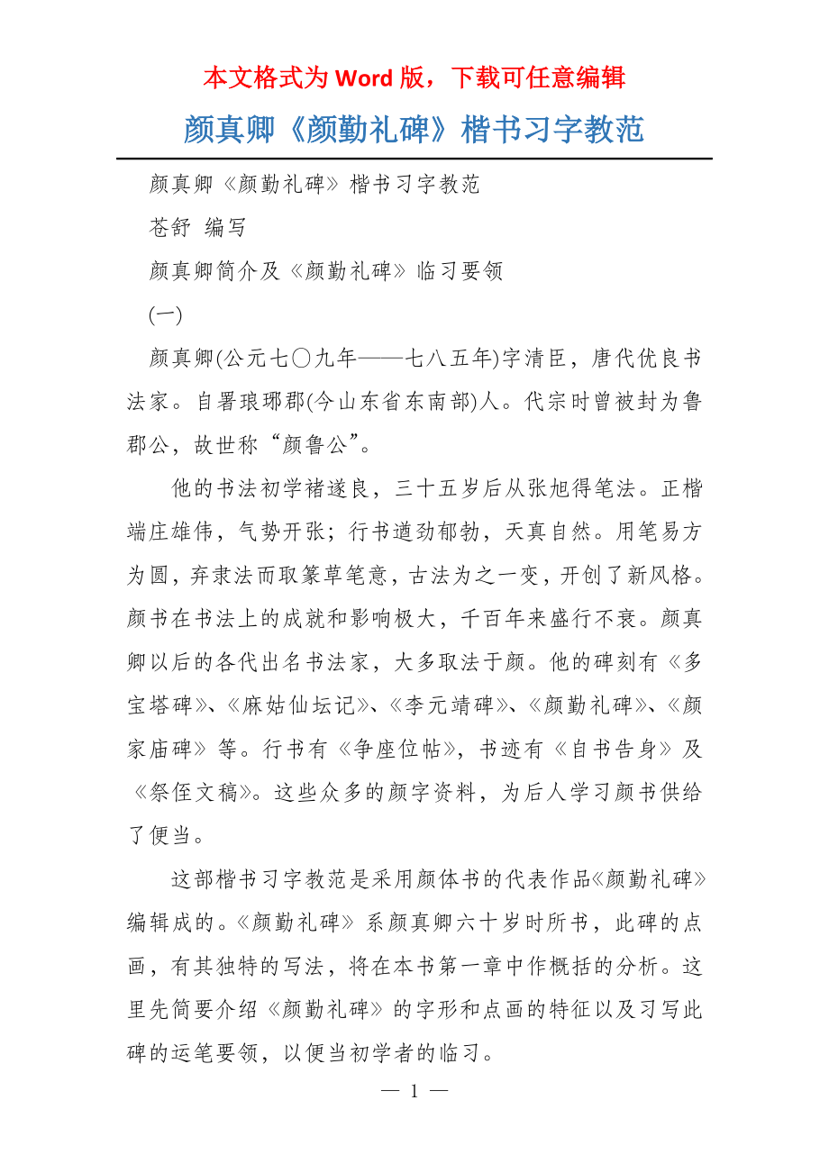 颜真卿《颜勤礼碑》楷书习字教范_第1页