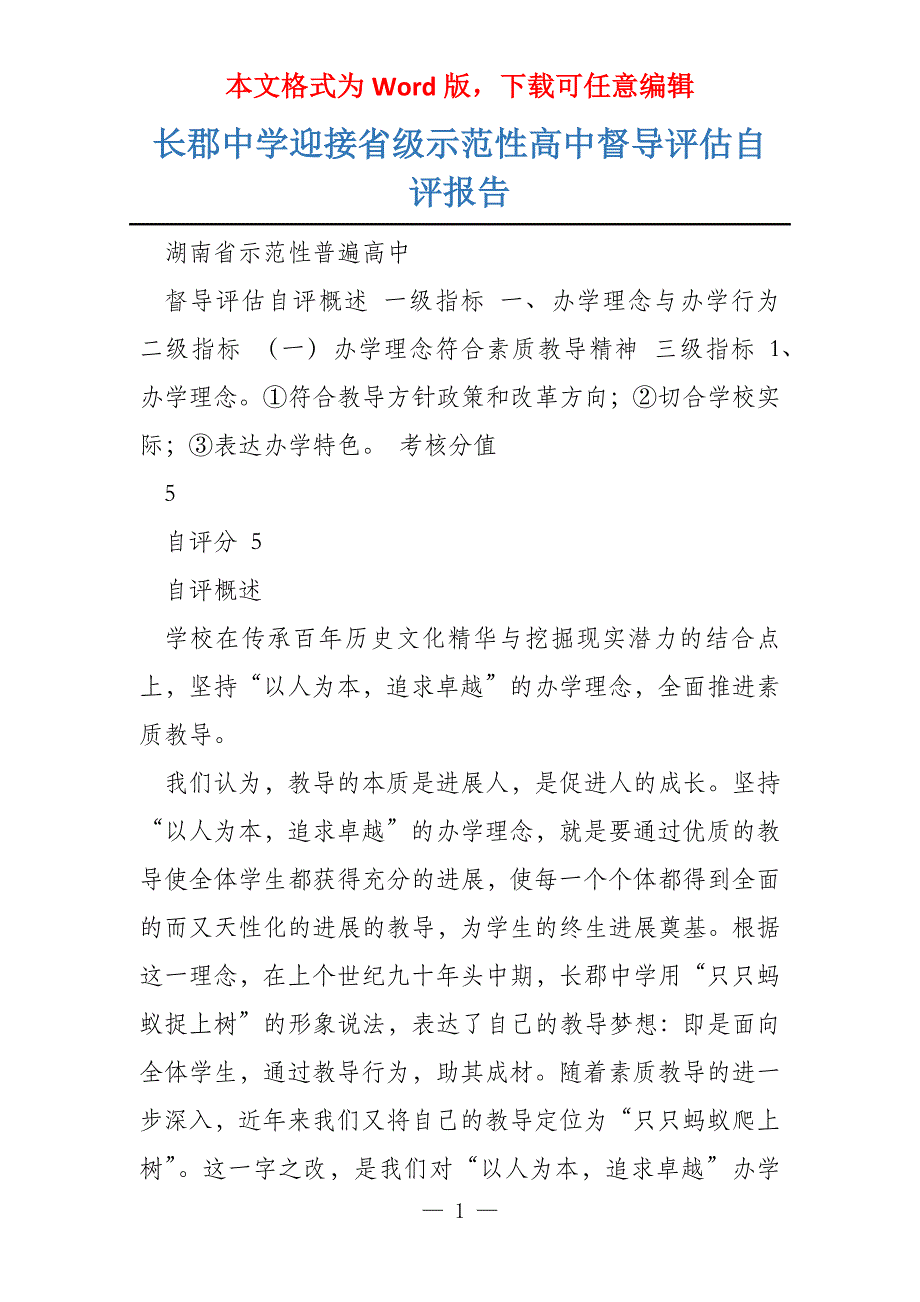 长郡中学迎接省级示范性高中督导评估自评报告_第1页