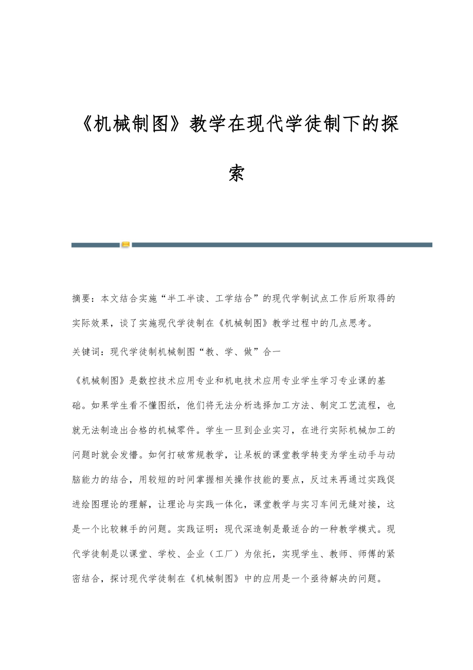 《机械制图》教学在现代学徒制下的探索_第1页