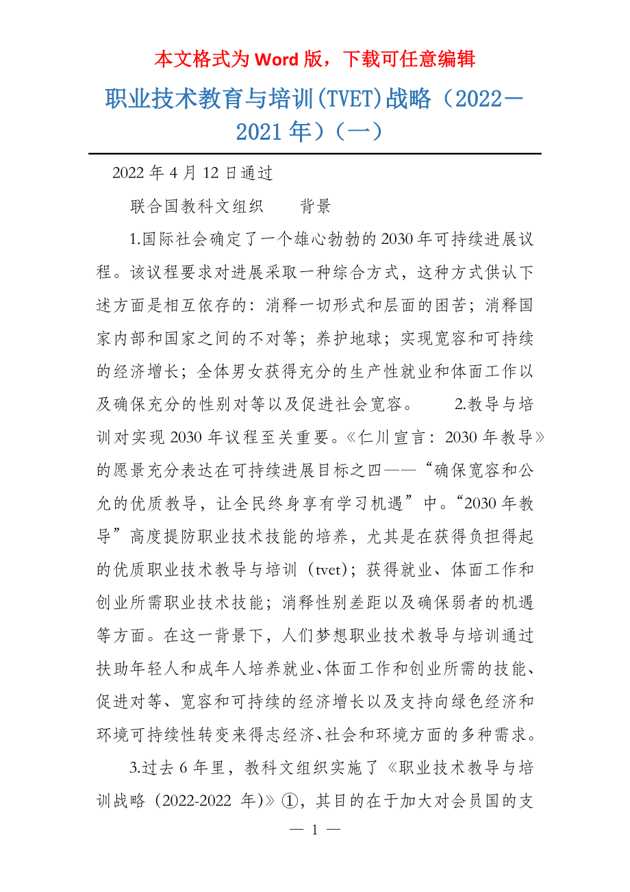 职业技术教育与培训(TVET)战略（2022―2021年）（一）_第1页