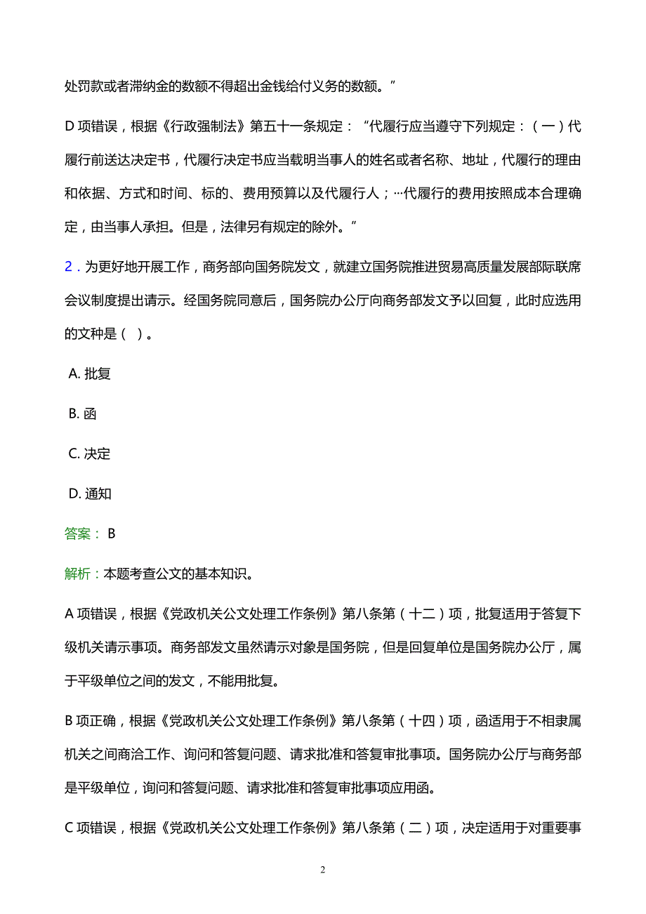 2022年郴州市汝城县事业单位招聘试题题库及答案解析_第2页