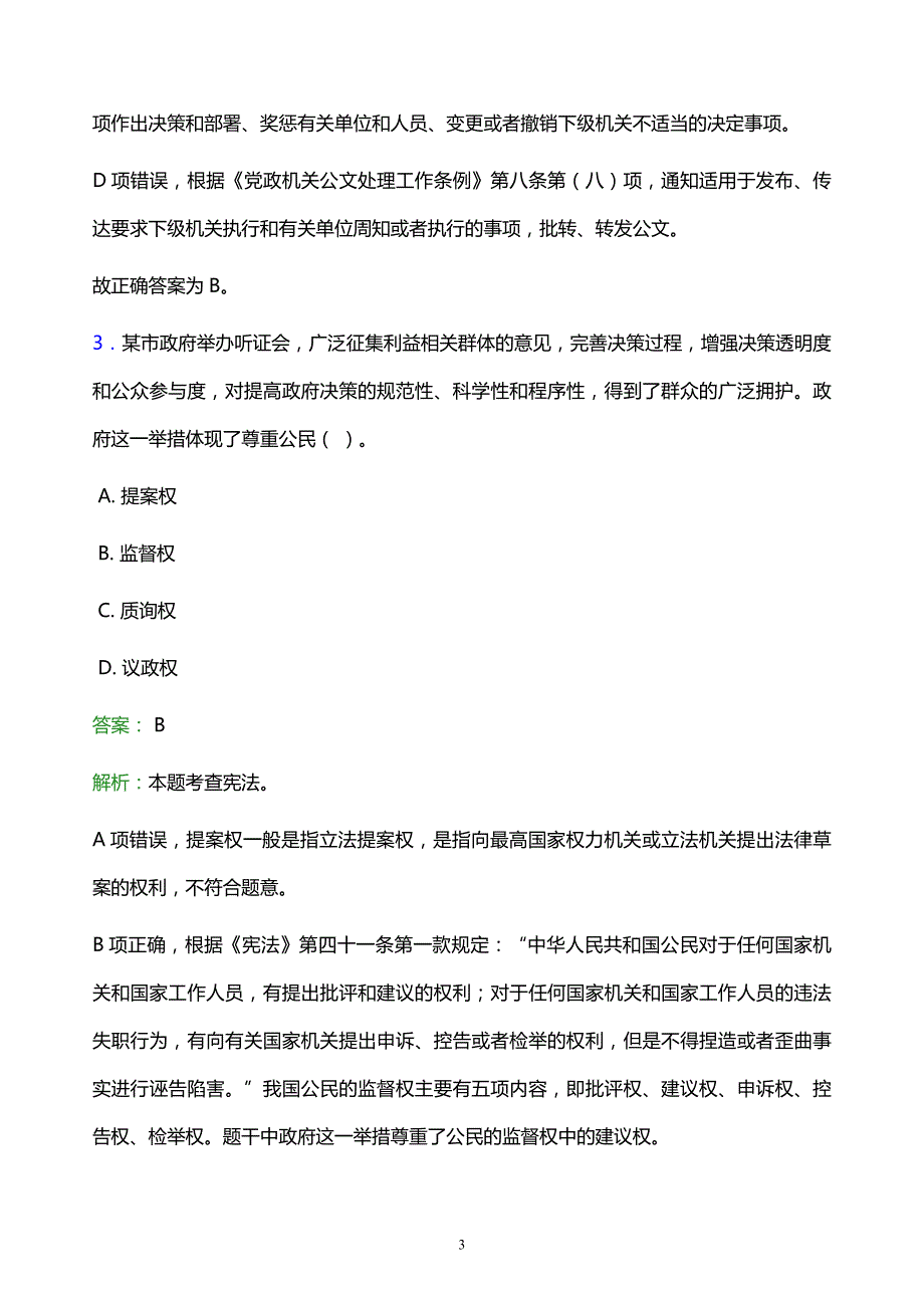 2022年郴州市汝城县事业单位招聘试题题库及答案解析_第3页